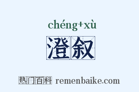 澄叙是什么意思的图片
